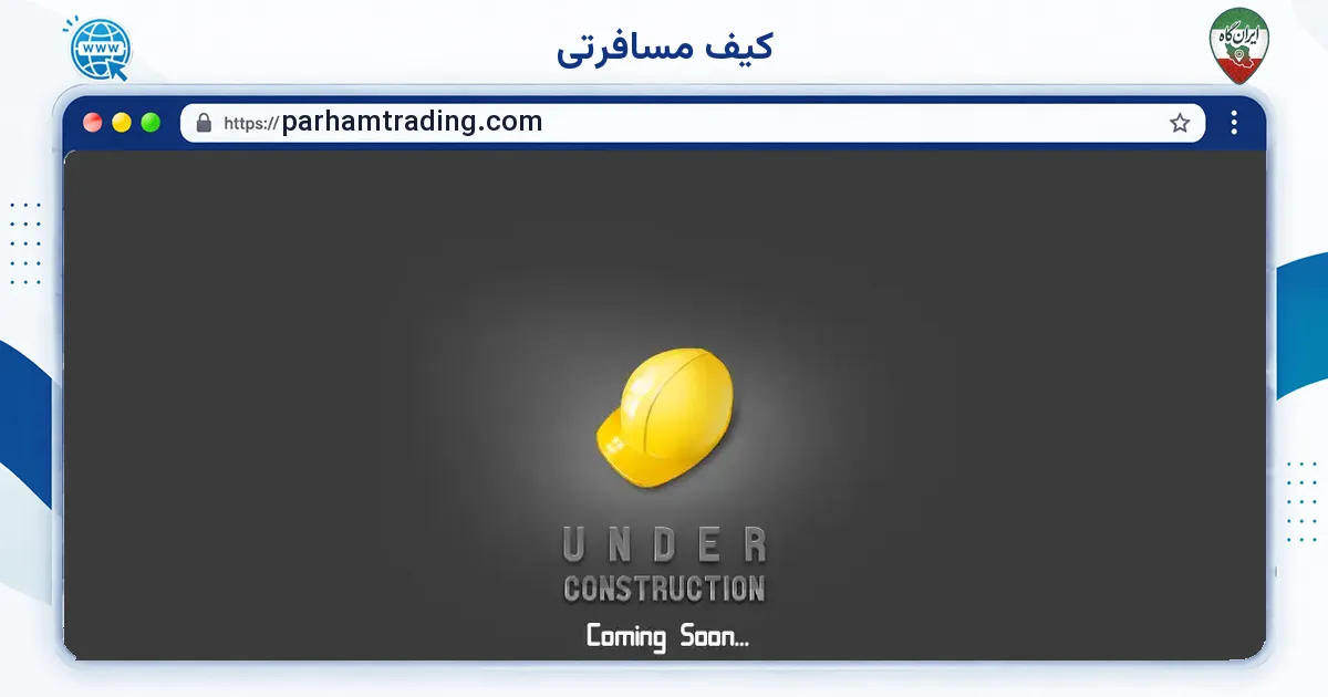 صفحه‌ی اصلی سایت کیف مسافرتی به نشانی parhamtrading.com