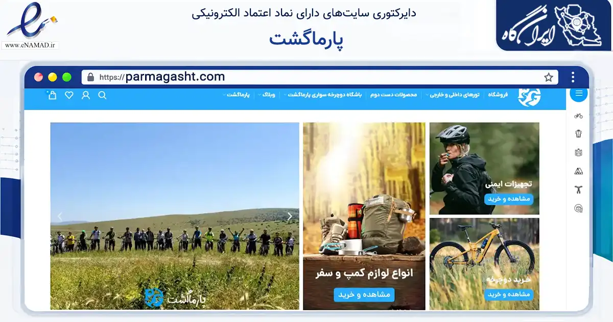 صفحه اصلی سایت پارماگشت به نشانی parmagasht.com که در زمینه گردشگری، ورزش و سرگرمی با مرکزیت تهران فعالیت دارد.