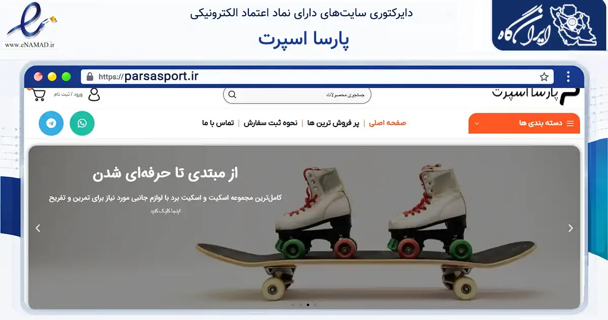 صفحه اصلی سایت پارسا اسپرت به نشانی parsasport.ir که در زمینه گردشگری، ورزش و سرگرمی با مرکزیت تهران فعالیت دارد.