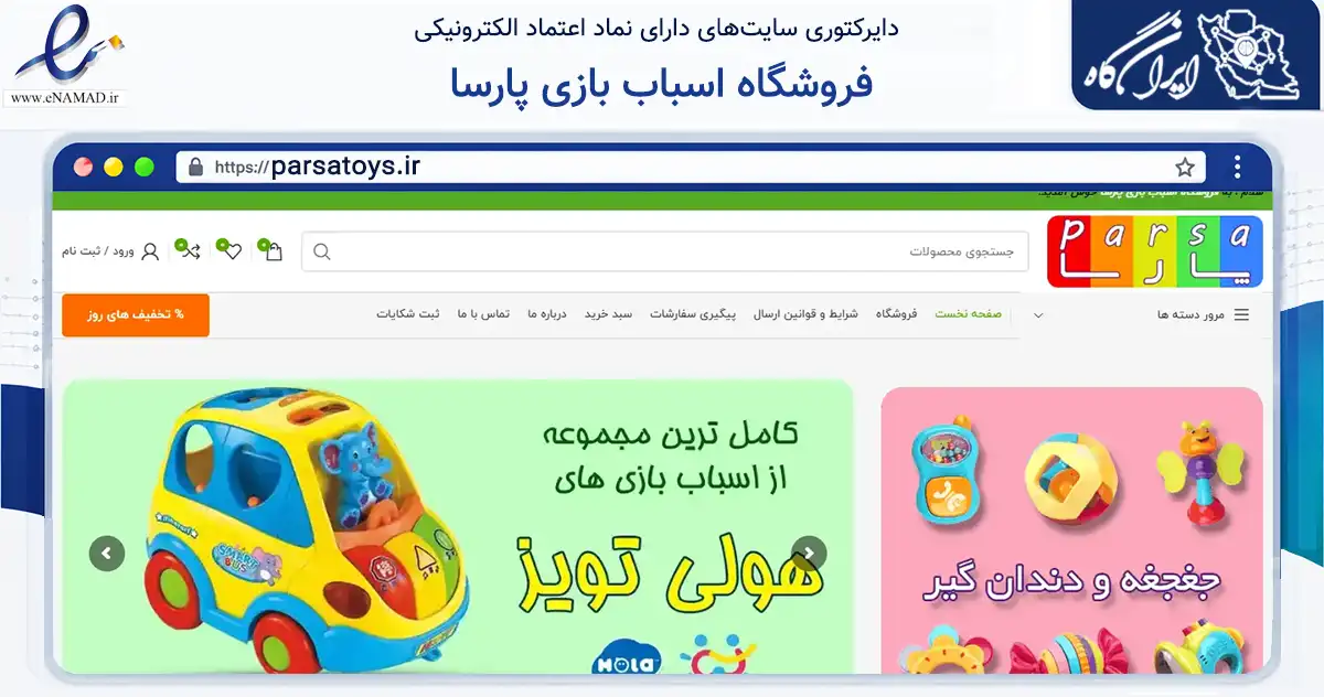 صفحه اصلی سایت فروشگاه اسباب بازی پارسا به نشانی parsatoys.ir که در زمینه گردشگری، ورزش و سرگرمی با مرکزیت تهران فعالیت دارد.