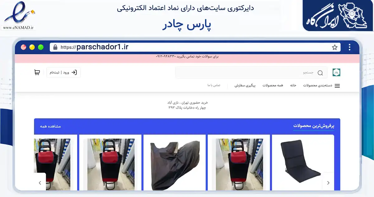 صفحه اصلی سایت پارس چادر به نشانی parschador1.ir که در زمینه گردشگری، ورزش و سرگرمی با مرکزیت تهران فعالیت دارد.