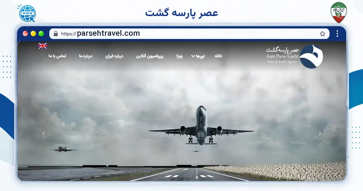 صفحه‌ی اصلی سایت عصر پارسه گشت به نشانی parsehtravel.com