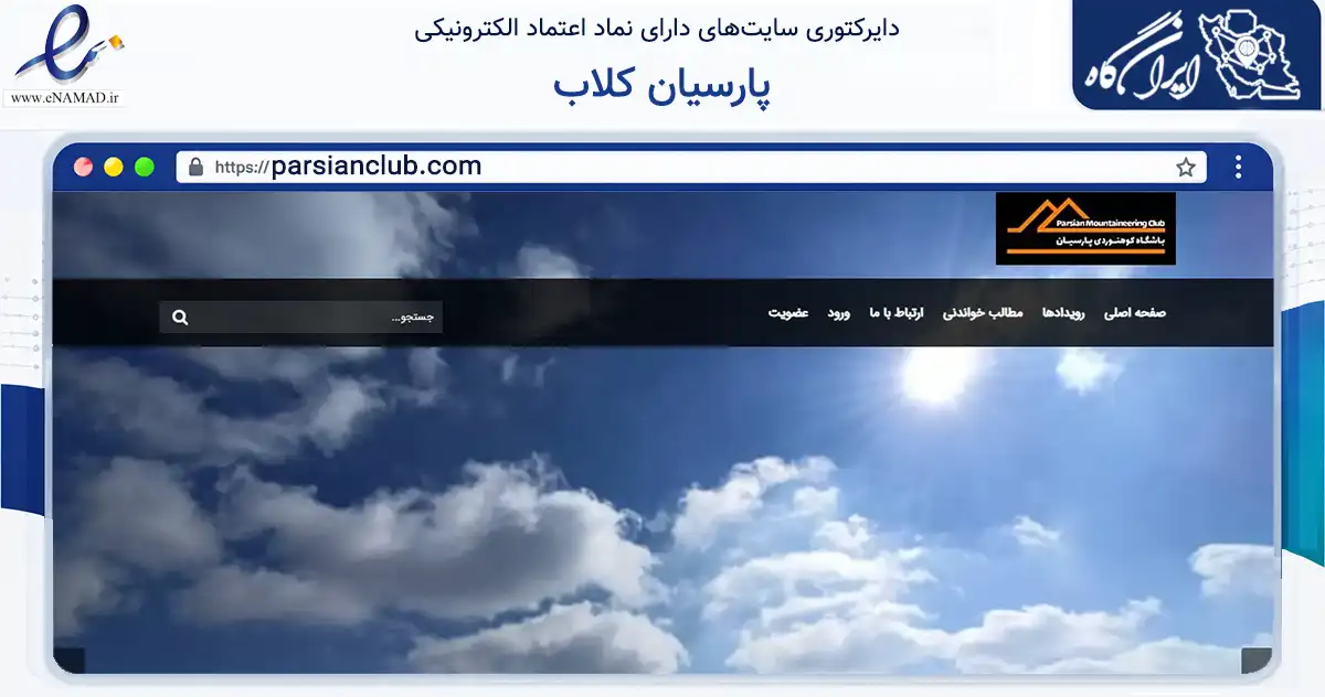 صفحه اصلی سایت پارسیان کلاب به نشانی parsianclub.com که در زمینه گردشگری، ورزش و سرگرمی با مرکزیت شیراز فعالیت دارد.