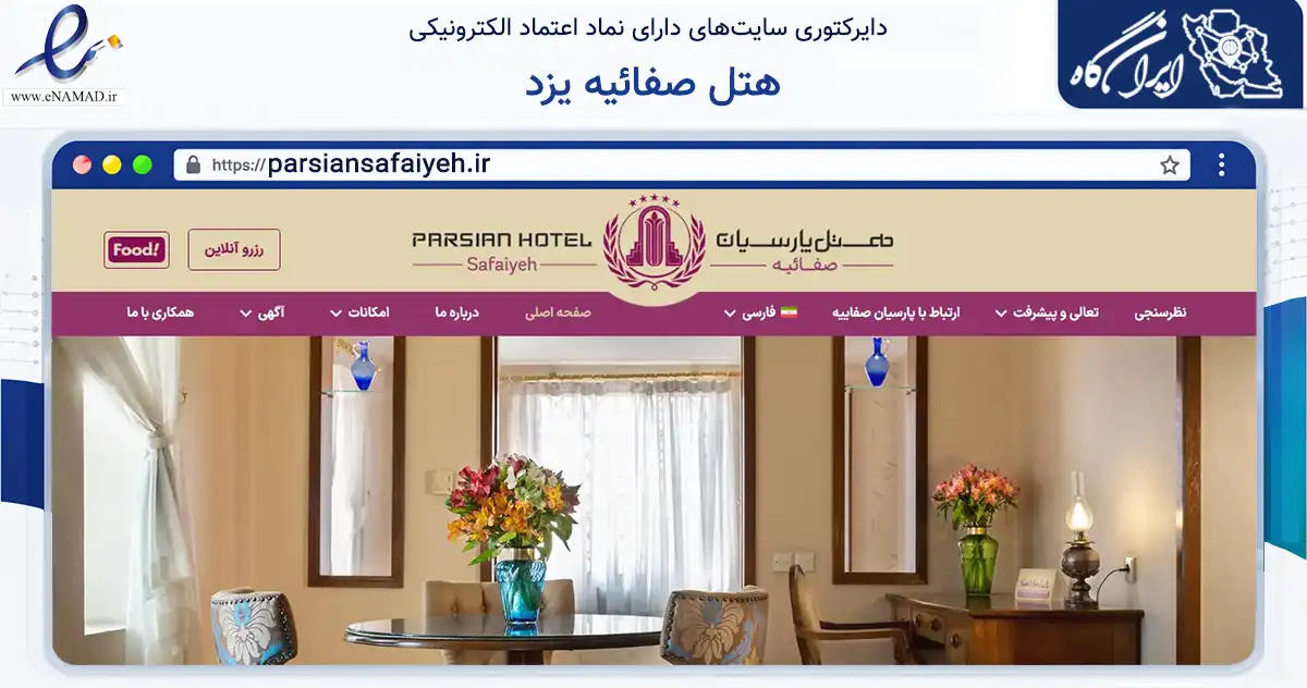 صفحه اصلی سایت هتل صفائیه یزد به نشانی parsiansafaiyeh.ir که در زمینه گردشگری، ورزش و سرگرمی با مرکزیت یزد فعالیت دارد.
