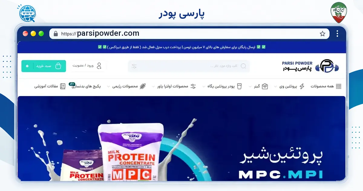 صفحه‌ی اصلی سایت پارسی پودر به نشانی parsipowder.com