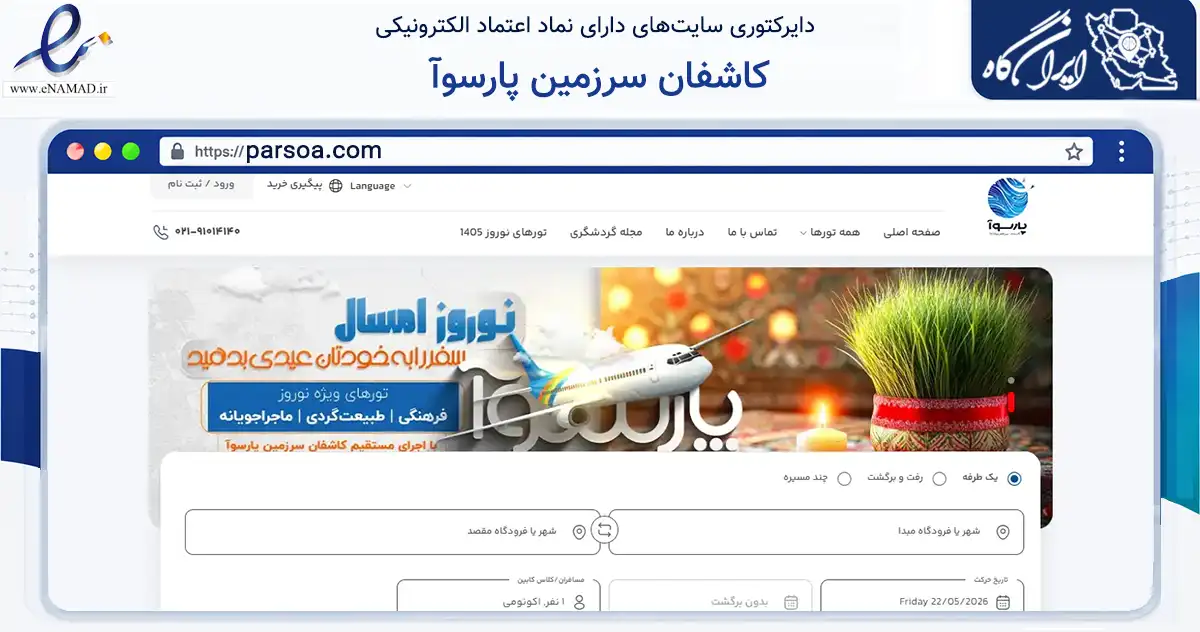 صفحه اصلی سایت کاشفان سرزمین پارسوآ به نشانی parsoa.com که در زمینه گردشگری، ورزش و سرگرمی با مرکزیت تهران فعالیت دارد.