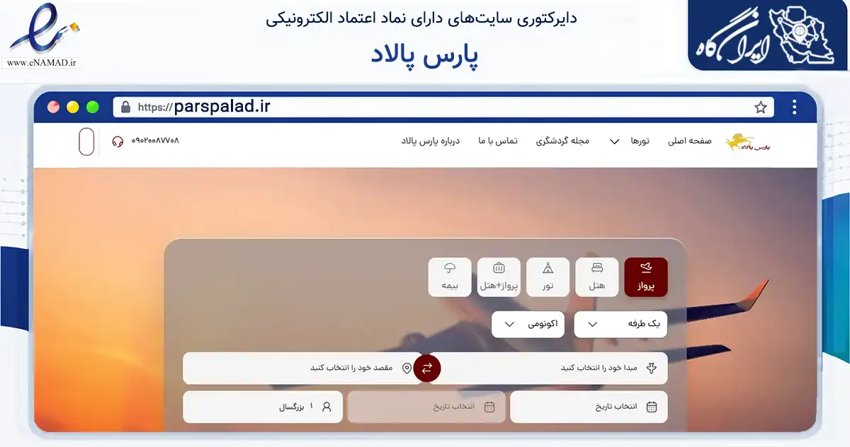 صفحه اصلی سایت پارس پالاد به نشانی parspalad.ir که در زمینه گردشگری، ورزش و سرگرمی با مرکزیت تهران فعالیت دارد.