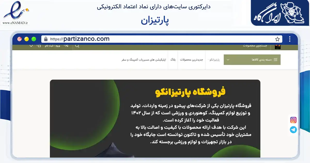صفحه اصلی سایت پارتیزان به نشانی partizanco.com که در زمینه گردشگری، ورزش و سرگرمی با مرکزیت تهران فعالیت دارد.