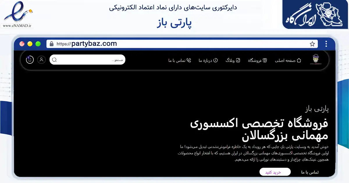 صفحه اصلی سایت پارتی باز به نشانی partybaz.com که در زمینه گردشگری، ورزش و سرگرمی با مرکزیت تهران فعالیت دارد.
