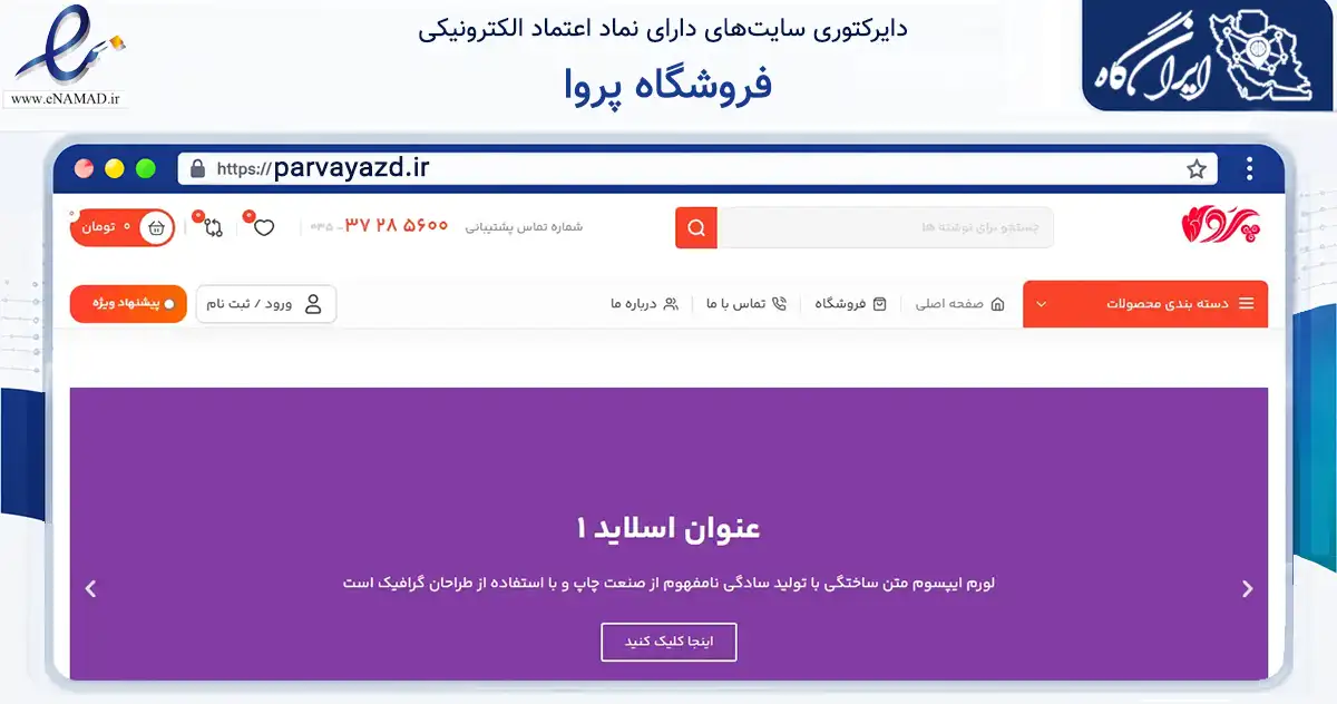 صفحه اصلی سایت فروشگاه پروا به نشانی parvayazd.ir که در زمینه گردشگری، ورزش و سرگرمی با مرکزیت یزد فعالیت دارد.