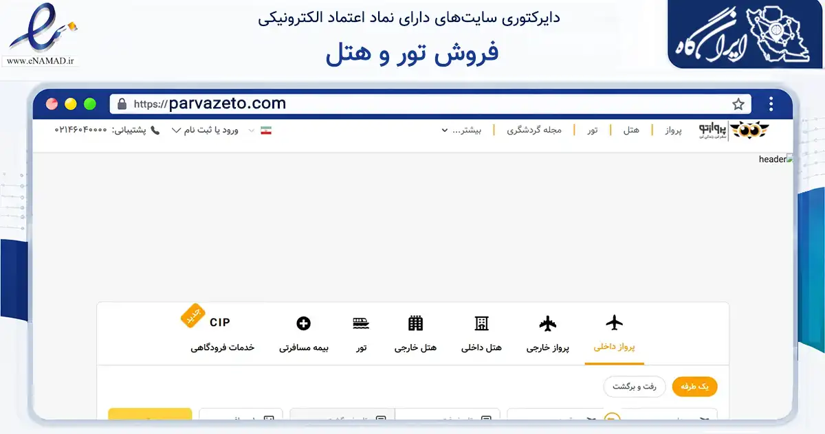 صفحه اصلی سایت فروش تور و هتل به نشانی parvazeto.com که در زمینه گردشگری، ورزش و سرگرمی با مرکزیت تهران فعالیت دارد.