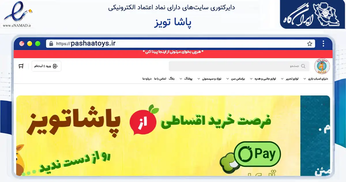 صفحه اصلی سایت پاشا تویز به نشانی pashaatoys.ir که در زمینه گردشگری، ورزش و سرگرمی با مرکزیت تبریز فعالیت دارد.