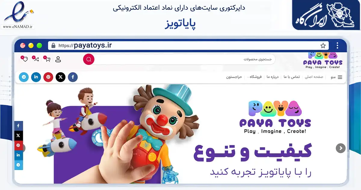صفحه اصلی سایت پایاتویز به نشانی payatoys.ir که در زمینه گردشگری، ورزش و سرگرمی با مرکزیت اهواز فعالیت دارد.