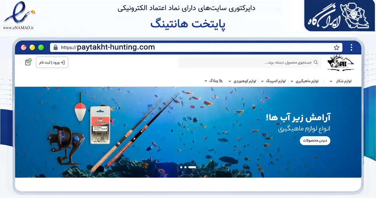 صفحه اصلی سایت پایتخت هانتینگ به نشانی paytakht-hunting.com که در زمینه گردشگری، ورزش و سرگرمی با مرکزیت تهران فعالیت دارد.