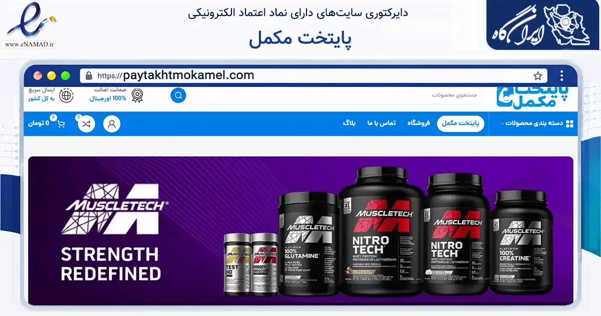 صفحه اصلی سایت پایتخت مکمل به نشانی paytakhtmokamel.com که در زمینه گردشگری، ورزش و سرگرمی با مرکزیت تهران فعالیت دارد.
