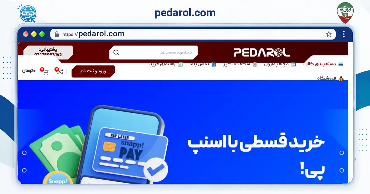 صفحه‌ی اصلی سایت pedarol.com به نشانی pedarol.com