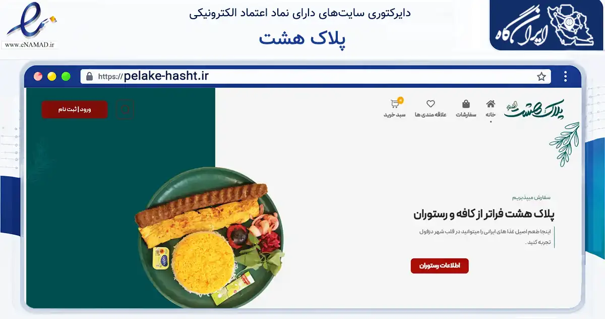 صفحه اصلی سایت پلاک هشت به نشانی pelake-hasht.ir که در زمینه گردشگری، ورزش و سرگرمی با مرکزیت دزفول فعالیت دارد.
