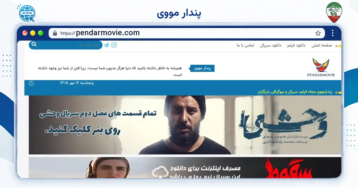 صفحه‌ی اصلی سایت پندار مووی به نشانی pendarmovie.com