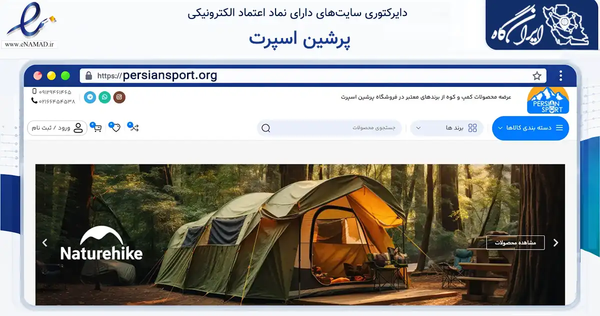 صفحه اصلی سایت پرشین اسپرت به نشانی persiansport.org که در زمینه گردشگری، ورزش و سرگرمی با مرکزیت تهران فعالیت دارد.