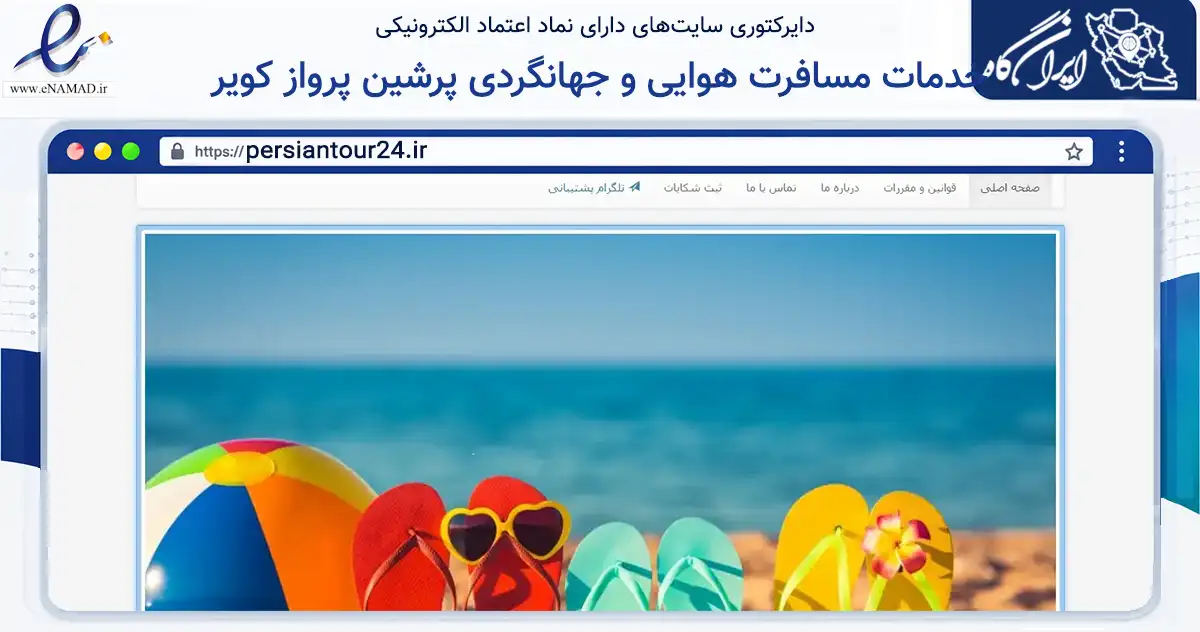 صفحه اصلی سایت خدمات مسافرت هوایی و جهانگردی پرشین پرواز کویر به نشانی persiantour24.ir که در زمینه گردشگری، ورزش و سرگرمی با مرکزیت یزد فعالیت دارد.