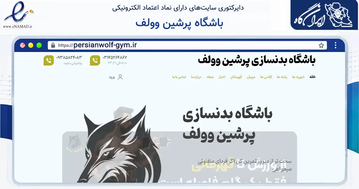 صفحه اصلی سایت باشگاه پرشین وولف به نشانی persianwolf-gym.ir که در زمینه گردشگری، ورزش و سرگرمی با مرکزیت شاهین‌شهر فعالیت دارد.