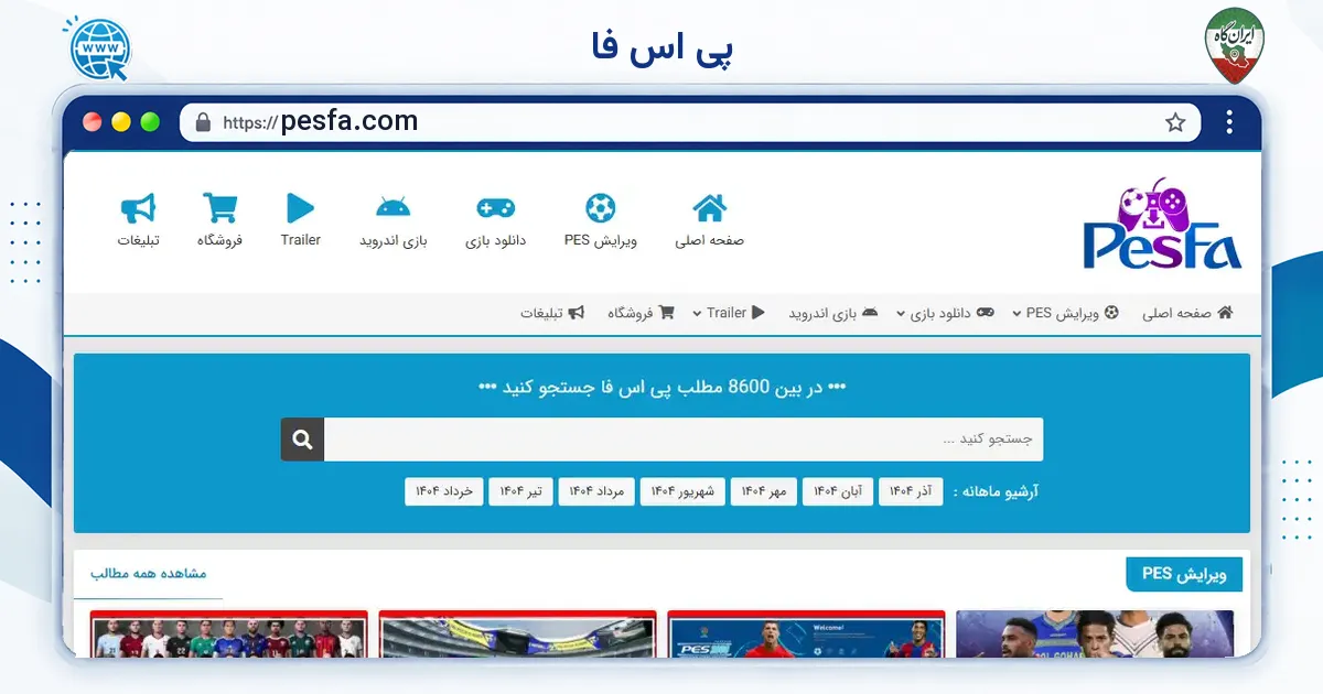 صفحه‌ی اصلی سایت پی اس فا به نشانی pesfa.com