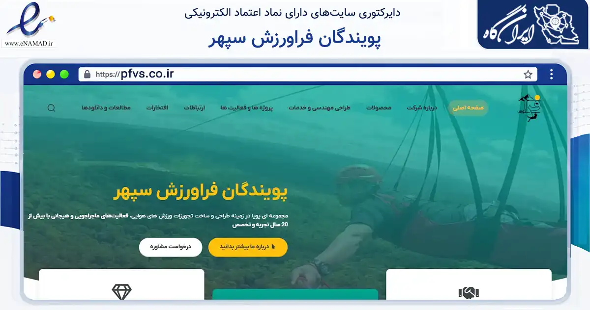 صفحه اصلی سایت پویندگان فراورزش سپهر به نشانی pfvs.co.ir که در زمینه گردشگری، ورزش و سرگرمی با مرکزیت طرقبه شاندیز فعالیت دارد.
