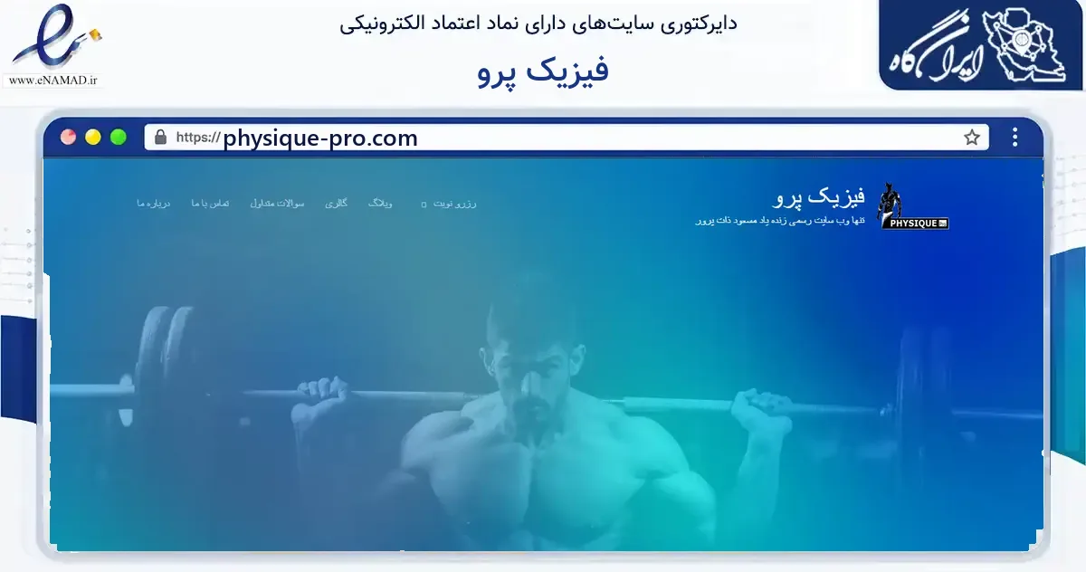 صفحه اصلی سایت فیزیک پرو به نشانی physique-pro.com که در زمینه گردشگری، ورزش و سرگرمی با مرکزیت شمیرانات فعالیت دارد.