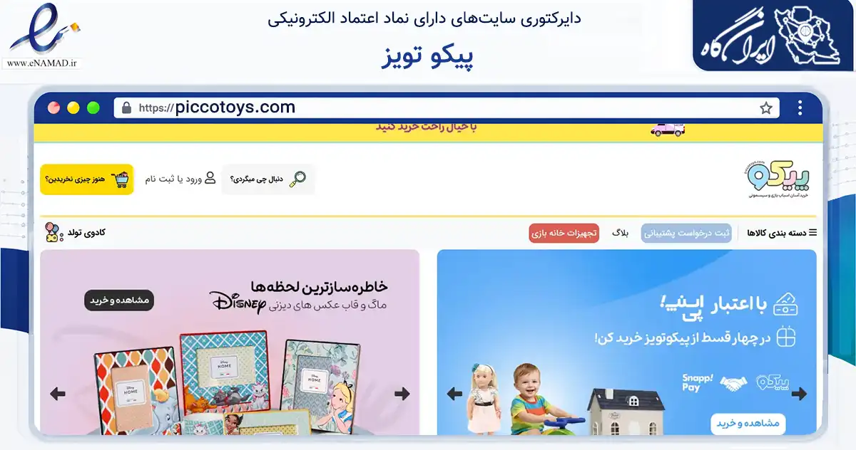 صفحه اصلی سایت پیکو تویز به نشانی piccotoys.com که در زمینه گردشگری، ورزش و سرگرمی با مرکزیت ساری فعالیت دارد.