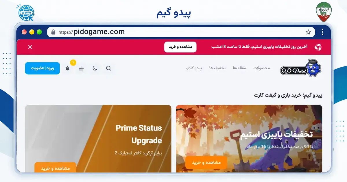 صفحه‌ی اصلی سایت پیدو گیم به نشانی pidogame.com