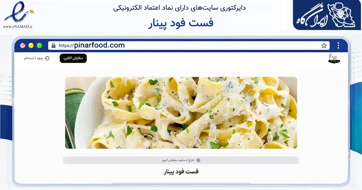 صفحه اصلی سایت فست فود پینار به نشانی pinarfood.com که در زمینه گردشگری، ورزش و سرگرمی با مرکزیت تهران فعالیت دارد.
