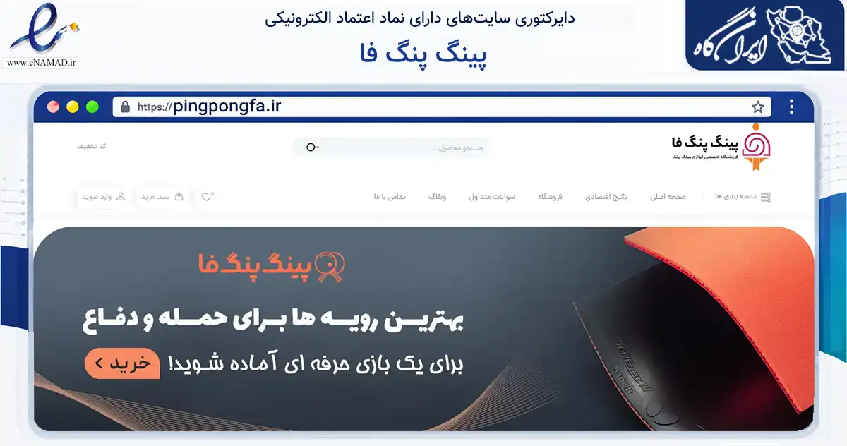 صفحه اصلی سایت پینگ پنگ فا به نشانی pingpongfa.ir که در زمینه گردشگری، ورزش و سرگرمی با مرکزیت تهران فعالیت دارد.
