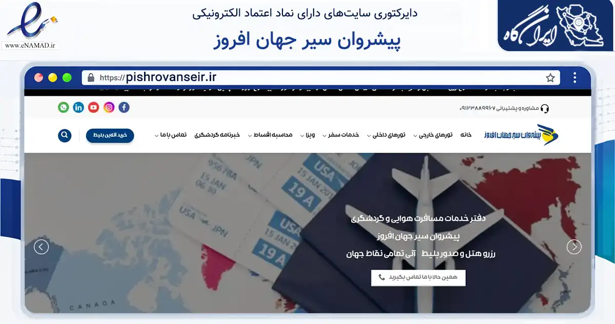 صفحه اصلی سایت پیشروان سیر جهان افروز به نشانی pishrovanseir.ir که در زمینه گردشگری، ورزش و سرگرمی با مرکزیت تهران فعالیت دارد.