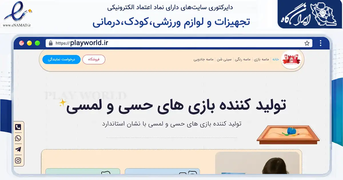صفحه اصلی سایت تجهیزات و لوازم ورزشی،کودک،درمانی به نشانی playworld.ir که در زمینه گردشگری، ورزش و سرگرمی با مرکزیت تهران فعالیت دارد.