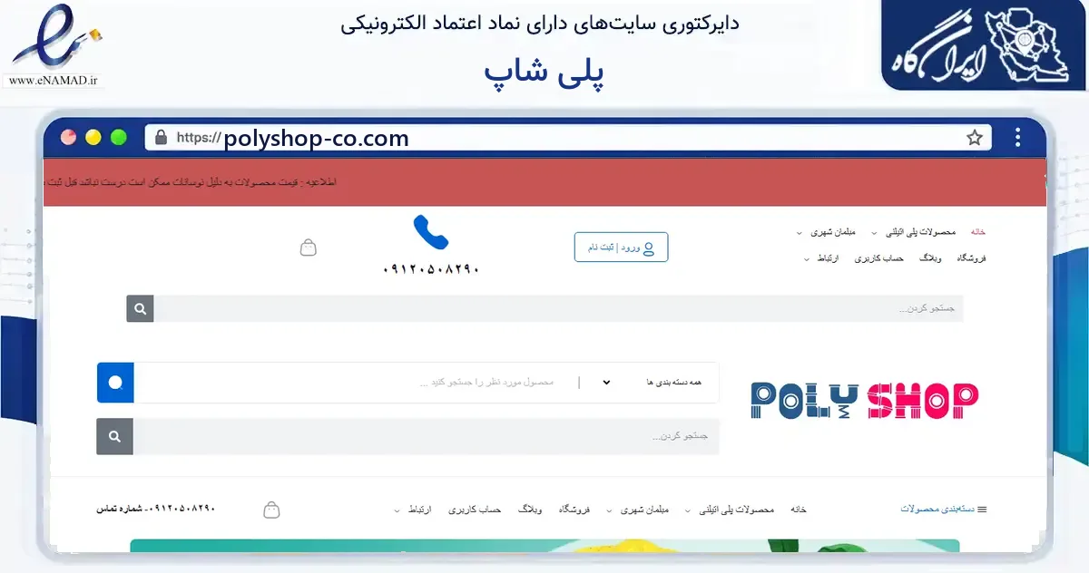 صفحه اصلی سایت پلی شاپ به نشانی polyshop-co.com که در زمینه گردشگری، ورزش و سرگرمی با مرکزیت رباط‌کریم فعالیت دارد.