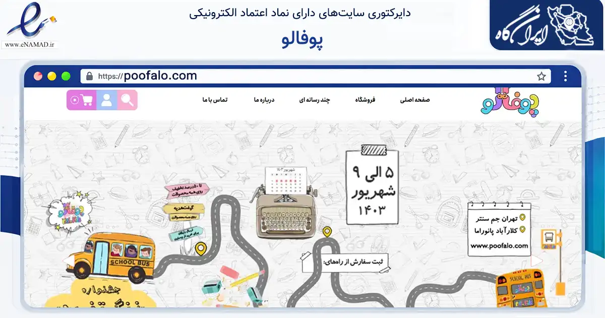 صفحه اصلی سایت پوفالو به نشانی poofalo.com که در زمینه گردشگری، ورزش و سرگرمی با مرکزیت تهران فعالیت دارد.