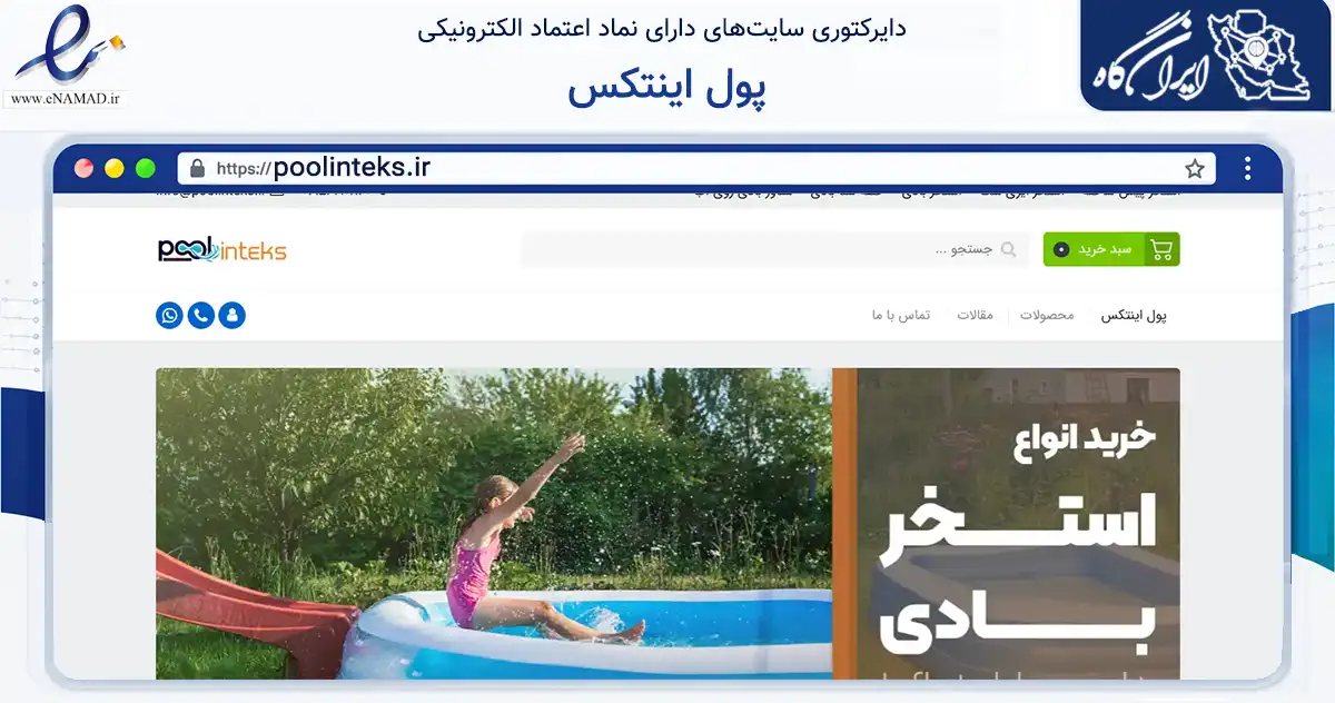 صفحه اصلی سایت پول اینتکس به نشانی poolinteks.ir که در زمینه گردشگری، ورزش و سرگرمی با مرکزیت تهران فعالیت دارد.