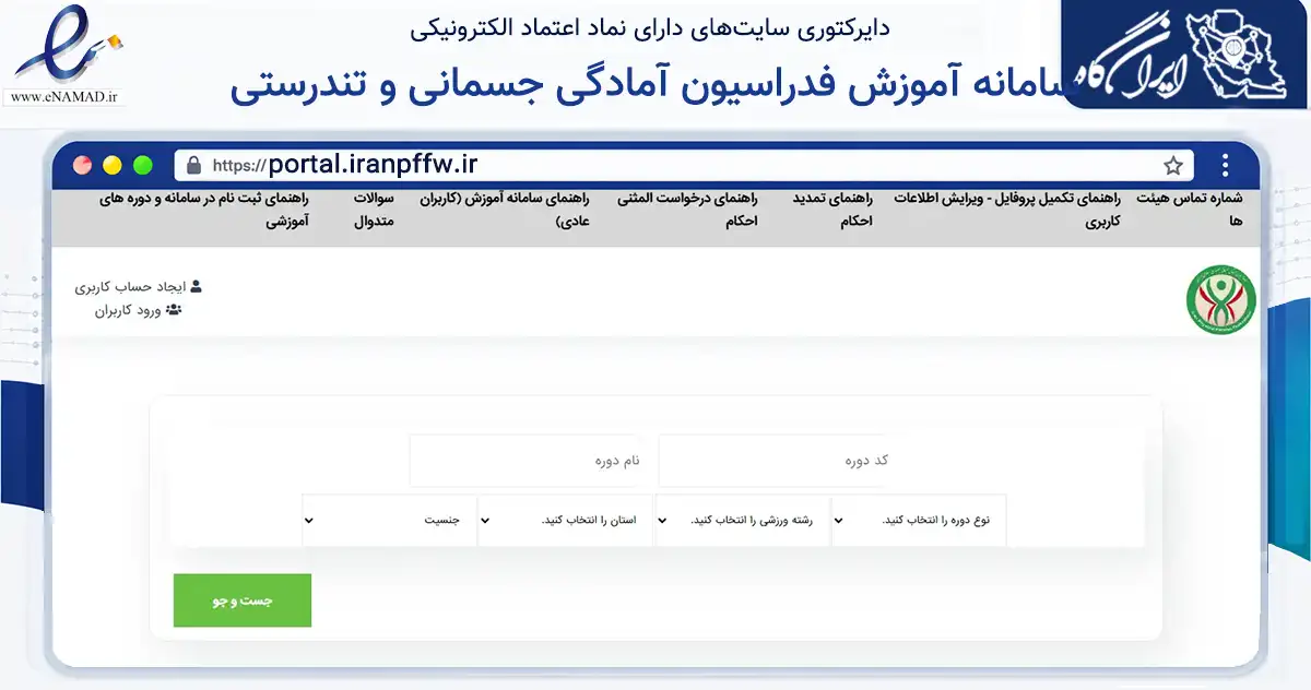 صفحه اصلی سایت سامانه آموزش فدراسیون آمادگی جسمانی و تندرستی به نشانی portal.iranpffw.ir که در زمینه گردشگری، ورزش و سرگرمی با مرکزیت تهران فعالیت دارد.