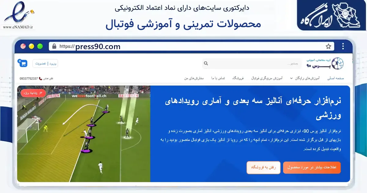 صفحه اصلی سایت محصولات تمرینی و آموزشی فوتبال به نشانی press90.com که در زمینه گردشگری، ورزش و سرگرمی با مرکزیت گرگان فعالیت دارد.