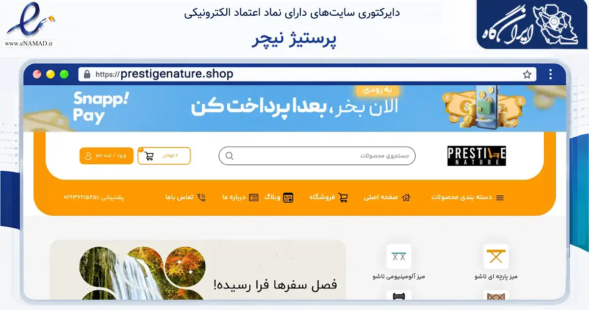 صفحه اصلی سایت پرستیژ نیچر به نشانی prestigenature.shop که در زمینه گردشگری، ورزش و سرگرمی با مرکزیت فردیس فعالیت دارد.