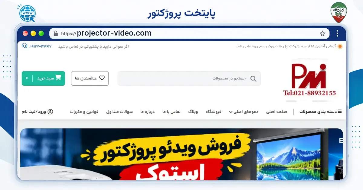 صفحه‌ی اصلی سایت پایتخت پروژکتور به نشانی projector-video.com