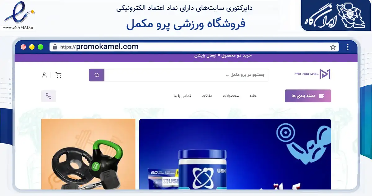 صفحه اصلی سایت فروشگاه ورزشی پرو مکمل به نشانی promokamel.com که در زمینه گردشگری، ورزش و سرگرمی با مرکزیت تهران فعالیت دارد.