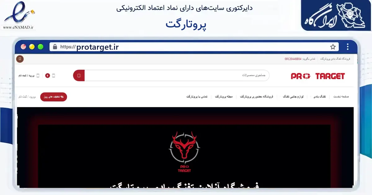 صفحه اصلی سایت پروتارگت به نشانی protarget.ir که در زمینه گردشگری، ورزش و سرگرمی با مرکزیت تهران فعالیت دارد.