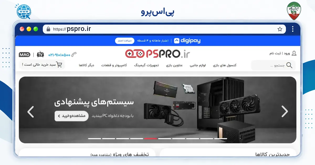 صفحه‌ی اصلی سایت پی‌اس‌پرو به نشانی pspro.ir