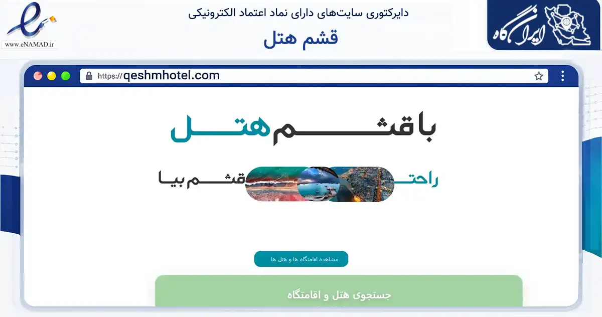 صفحه اصلی سایت قشم هتل به نشانی qeshmhotel.com که در زمینه گردشگری، ورزش و سرگرمی با مرکزیت قشم فعالیت دارد.