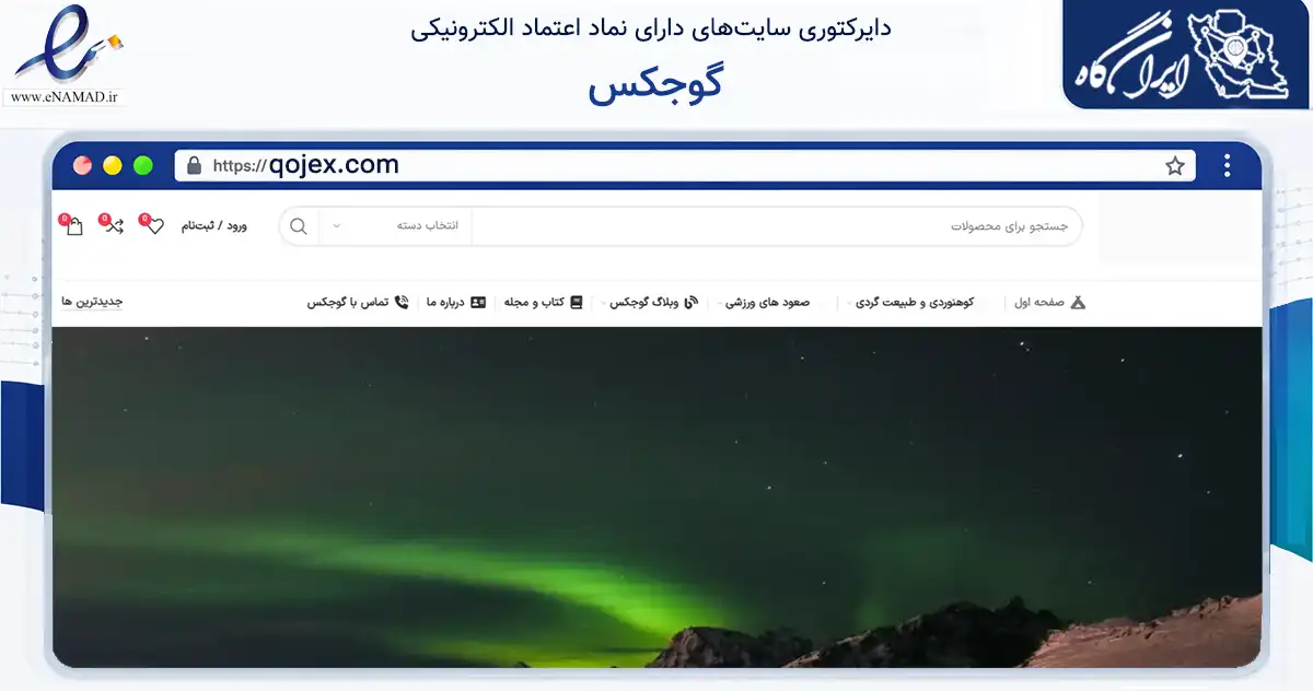 صفحه اصلی سایت گوجکس به نشانی qojex.com که در زمینه گردشگری، ورزش و سرگرمی با مرکزیت تبریز فعالیت دارد.
