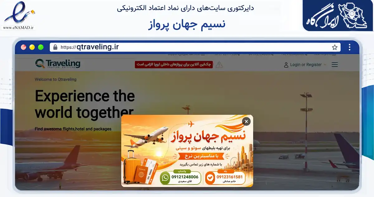 صفحه اصلی سایت نسیم جهان پرواز به نشانی qtraveling.ir که در زمینه گردشگری، ورزش و سرگرمی با مرکزیت شمیرانات فعالیت دارد.
