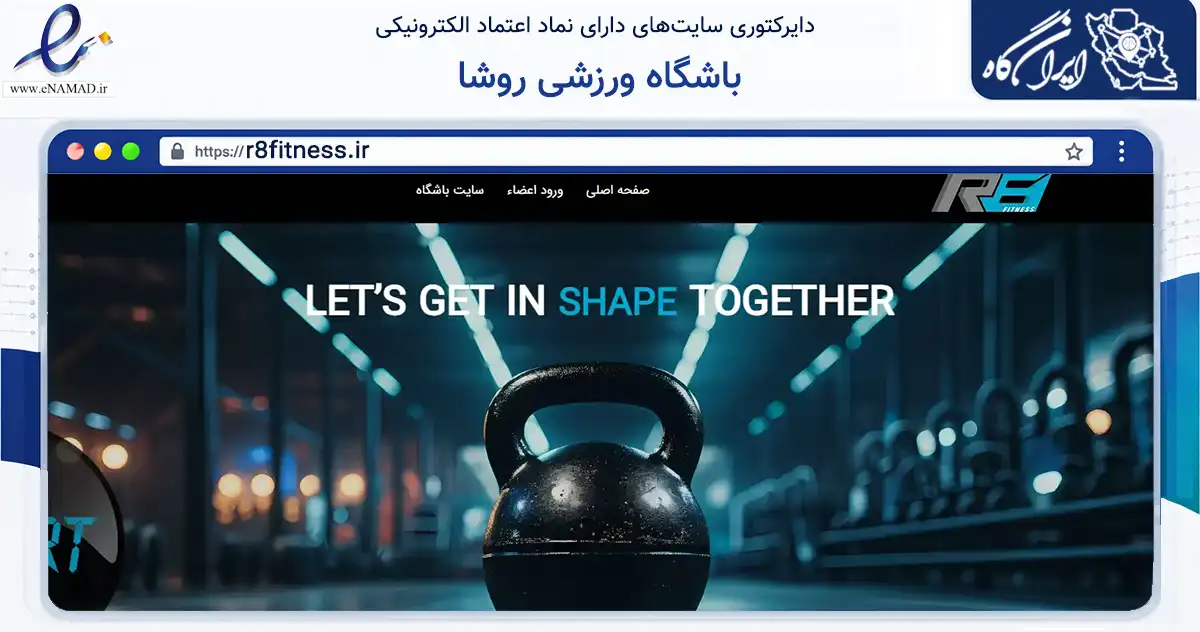 صفحه اصلی سایت باشگاه ورزشی روشا به نشانی r8fitness.ir که در زمینه گردشگری، ورزش و سرگرمی با مرکزیت شمیرانات فعالیت دارد.