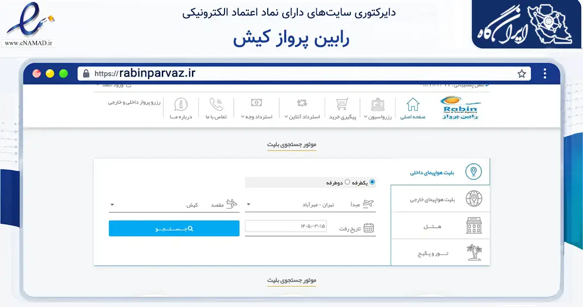 صفحه اصلی سایت رابین پرواز کیش به نشانی rabinparvaz.ir که در زمینه گردشگری، ورزش و سرگرمی با مرکزیت بندر لنگه فعالیت دارد.