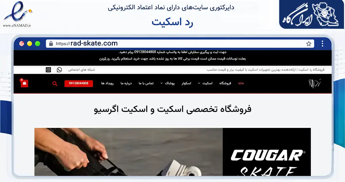 صفحه اصلی سایت رد اسکیت به نشانی rad-skate.com که در زمینه گردشگری، ورزش و سرگرمی با مرکزیت تهران فعالیت دارد.